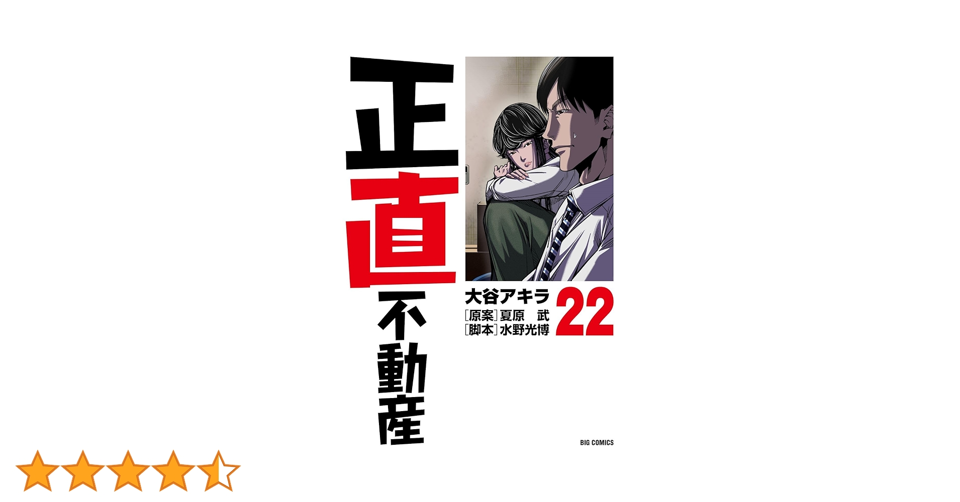 Amazon.co.jp: 正直不動産 (22) : 大谷 アキラ, 夏原 武, 水野 光博: 本